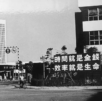 △當(dāng)年的街頭標(biāo)語(yǔ)：時(shí)間就是金錢，效率就是生命